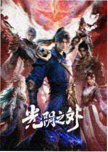 嗨嗨影视番剧短波旅人竖版海报